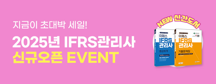 🌟2025년 IFRS관리사 신규오픈 EVENT🌟 이미지