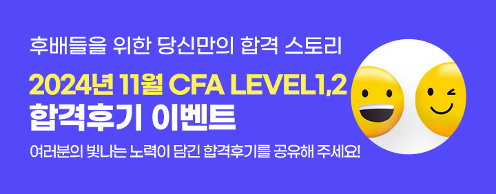 🧡2024년 11월 CFA 합격후기 이벤트!🧡 이미지