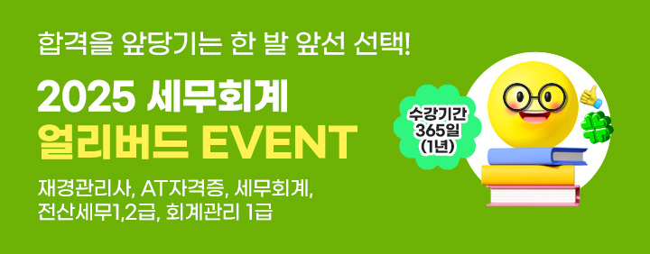 2025 세무회계 얼리버드 EVENT💝 이미지