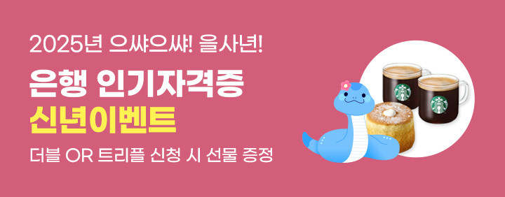 으샤으샤! 을사년 은행인기자격증 신년 이벤트! 이미지