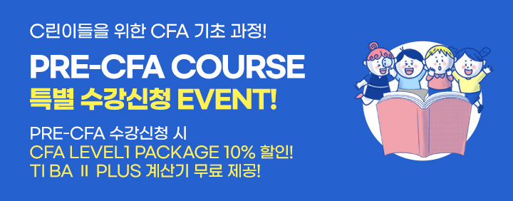 성공적인 CFA 준비를 위한 필수과정 Pre-CFA! 수강신청 이벤트! 이미지