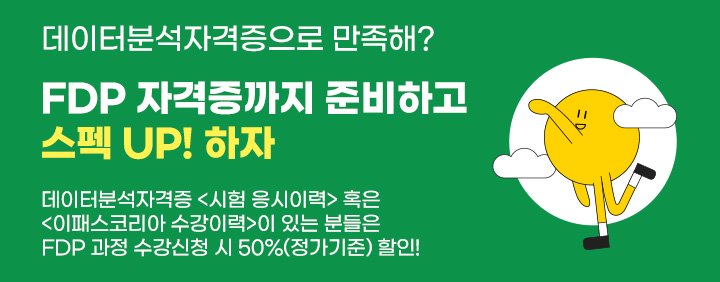 💥FDP💥 금융자격증&데이터분석자격증 연계할인 이벤트! 이미지