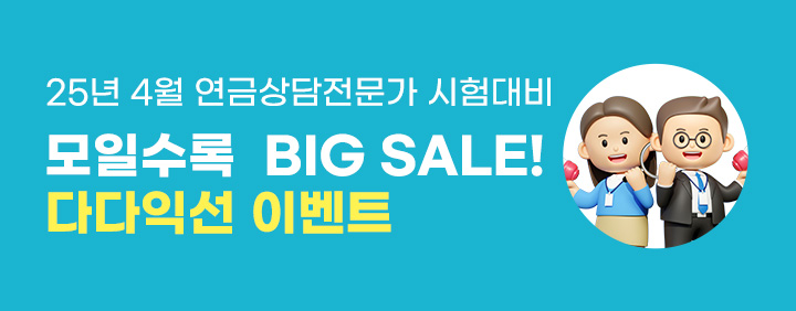 📢2025 연금상담전문가 다다익선 이벤트, 모일수록 BIG SALE!💯 이미지