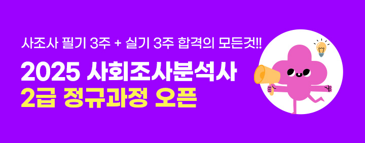 [신규오픈!!] 2025 사회조사분석사 2급 필기 + 실기 정규과정 오픈!!(30% 특별 할인 중) 이미지