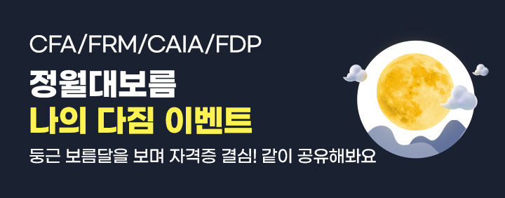 CFA/FRM/CAIA/FDP 정월대보름 이벤트 이미지