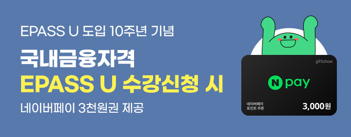 국내금융 EPASS U 10주년 기념! 특별이벤트 이미지