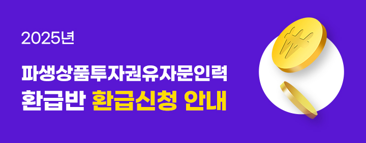 2025년 3월 파생상품투자권유자문인력 환급반 환급신청 안내 이미지