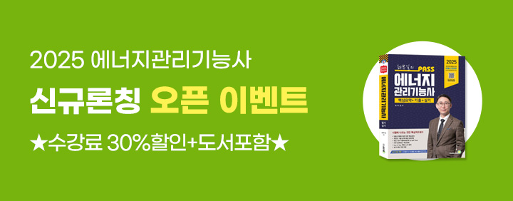 💚2025 에너지관리기능사 신규론칭 오픈 이벤트💚[30% 할인+도서포함🎁] 이미지