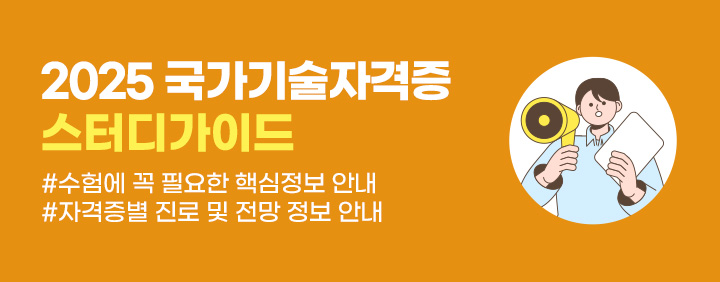 ✨수험 필수👍✨2025 국가기술자격증 스터디가이드 무료배포 이벤트💘 이미지