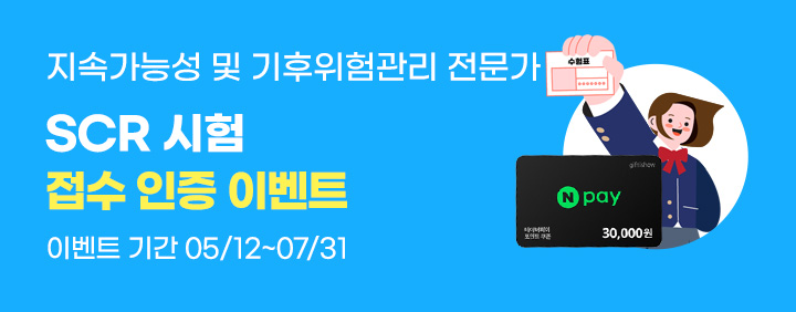 🌎SCR 시험접수 인증이벤트🌎지속가능성&기후위험관리 이미지