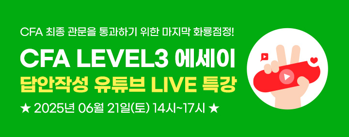 📌[CFA Level3] 에세이 주관식 답안작성 👍 유튜브 LIVE특강🎤 이미지
