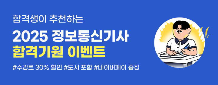 ⭐2025 정보통신기사 합격기원 이벤트⭐3가지 특별혜택🎁 이미지