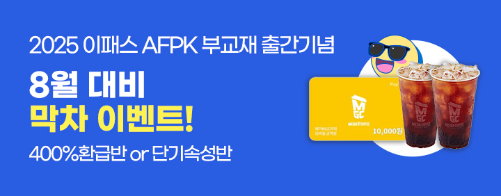 ★2025년 8월 AFPK 400%환급반 막차 or 단기속성반 탑승 이벤트★ 이미지