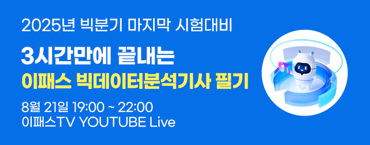 ✨2025 빅데이터분석기사 필기 9월 시험대비✨ 3시간만에 끝내는 빅분기 필기 쪽집게 무료 특강 이미지