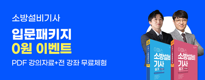 소방설비기사, 처음이라면 💸입문강좌 0원!💸 이미지