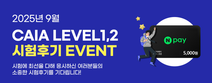 ✍️2025년 9월 CAIA 시험후기 이벤트📝 이미지