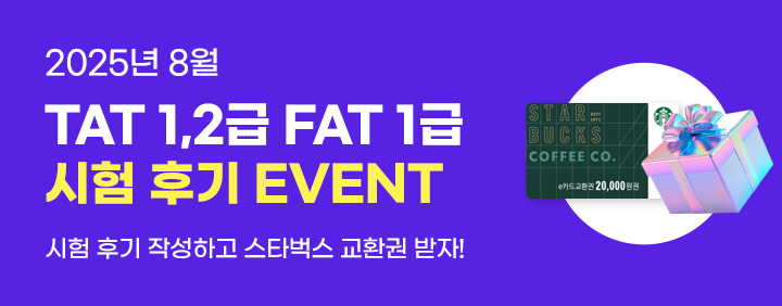 💝2025년 8월 TAT 1,2급,FAT 1급 시험 후기 EVENT💝 이미지