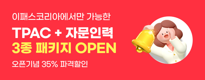 자문인력+TPAC 패키지 런칭! 이미지