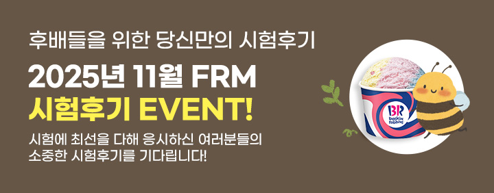 🎉2025년 11월 FRM 시험후기 이벤트🎉 이미지