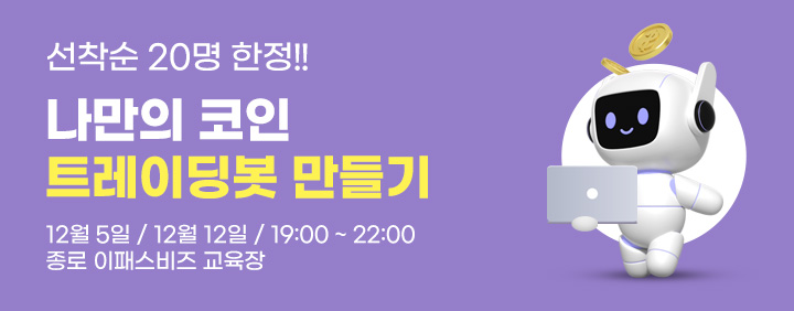 🌈3시간 완성!! 선착순 20명!! 바이브코딩 활용🌈 나만의 코인 트레이딩봇 만들기[오프라인 100% / 12/5, 12/12] 이미지