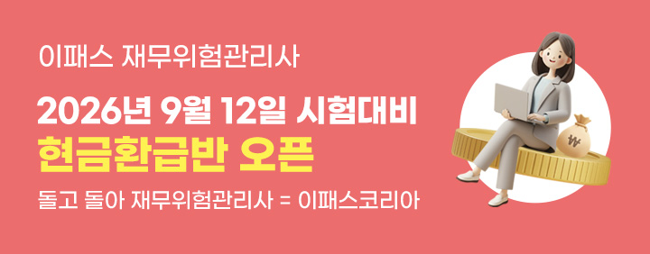 💗1위 이패스가 국내FRM 수강기간 연장&환급까지? 💗 이미지