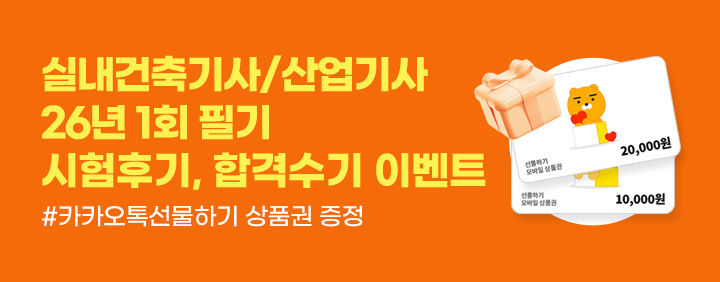 🧡1회 실내건축기사/산업기사 시험후기, 합격수기 이벤트🧡 이미지