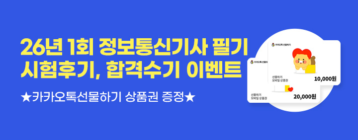 💙1회 정보통신기사 필기 시험후기, 합격수기 이벤트💙 이미지