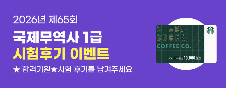 🎁제65회 국제무역사1급 시험 후기 이벤트✨ 이미지