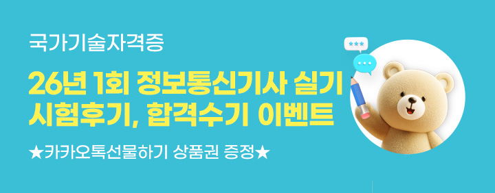 💝1회 정보통신기사 실기 시험후기, 합격수기 이벤트💝 이미지