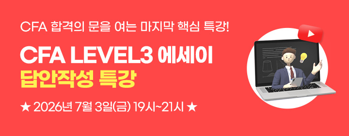 📌[CFA Level3] 에세이 주관식 답안작성 👍 유튜브 LIVE특강🎤 이미지