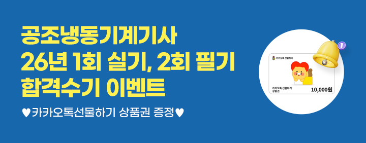🎁공조냉동기계기사 26년 1회 실기, 2회 필기 합격수기 이벤트 이미지