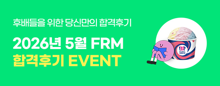 💥2026년 5월 FRM 합격후기 이벤트!💥 이미지