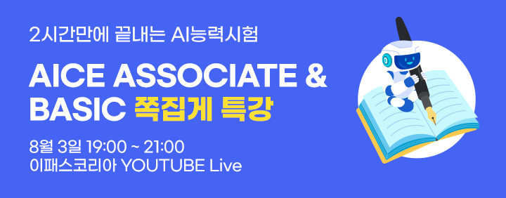 🎉[무료특강] 2시간만에 풀어보는 AI 능력시험🎉 AICE Associate & Basic!! 이미지
