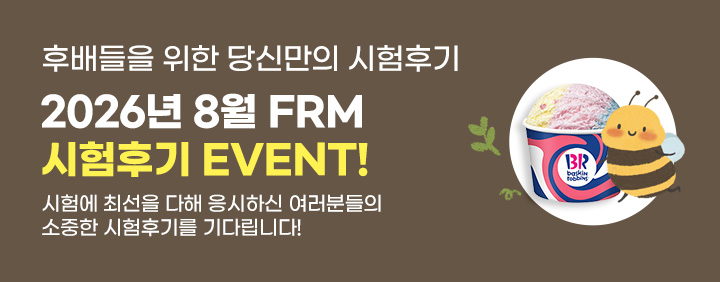 🎁2026년 8월 FRM 시험후기 이벤트🎁 이미지