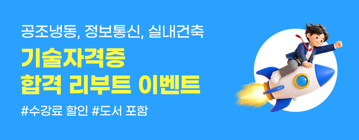 💝2027 기술자격증 합격 리부트 이벤트💝[#공조냉동 #정보통신 #실내건축] 이미지