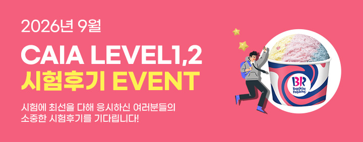 💖2026년 9월 CAIA 시험후기 이벤트💖 이미지