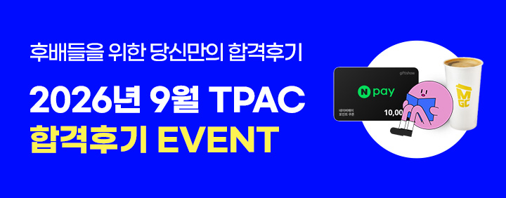 🎁9/19 TPAC 수강후기 & 합격후기 이벤트 (작성만 해도 커피!)🎁 이미지