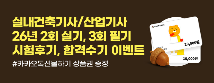 💝실내건축기사/산업기사 시험후기, 합격수기 이벤트💝 이미지