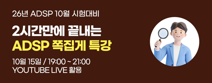 👍2026년 10월 ADsP 시험대비!! 2시간 완성!!👍 이패스 ADsP 쪽집게특강 오픈!! 이미지