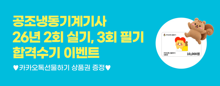 🎁공조냉동기계기사 26년 2회 실기, 3회 필기 합격수기 이벤트🎁 이미지