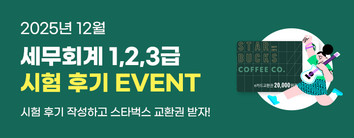 💚2025년 12월 세무회계 1,2,3급 시험후기 EVENT💚 이미지