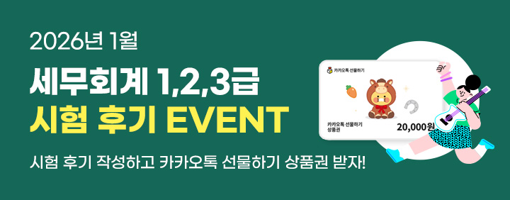 💚2026년 1월 세무회계 1,2,3급 시험 후기 EVENT💚 이미지