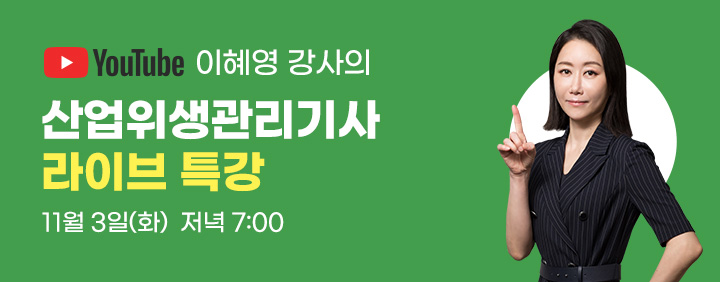 🔴[유튜브 라이브]11/3(화) 저녁 7시! 산업위생관리기사 특강🔥 이미지