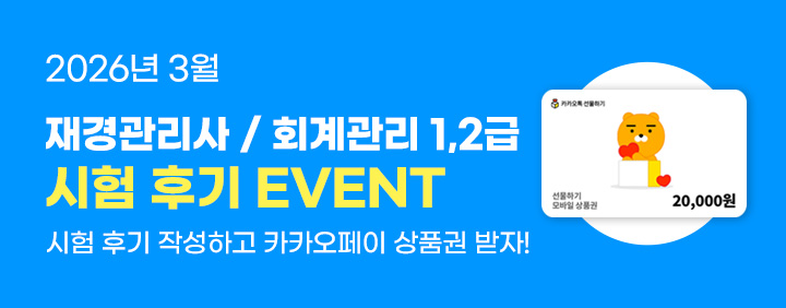 💙2026년 3월 재경관리사/회계관리 1,2급 시험후기 EVENT💙 이미지