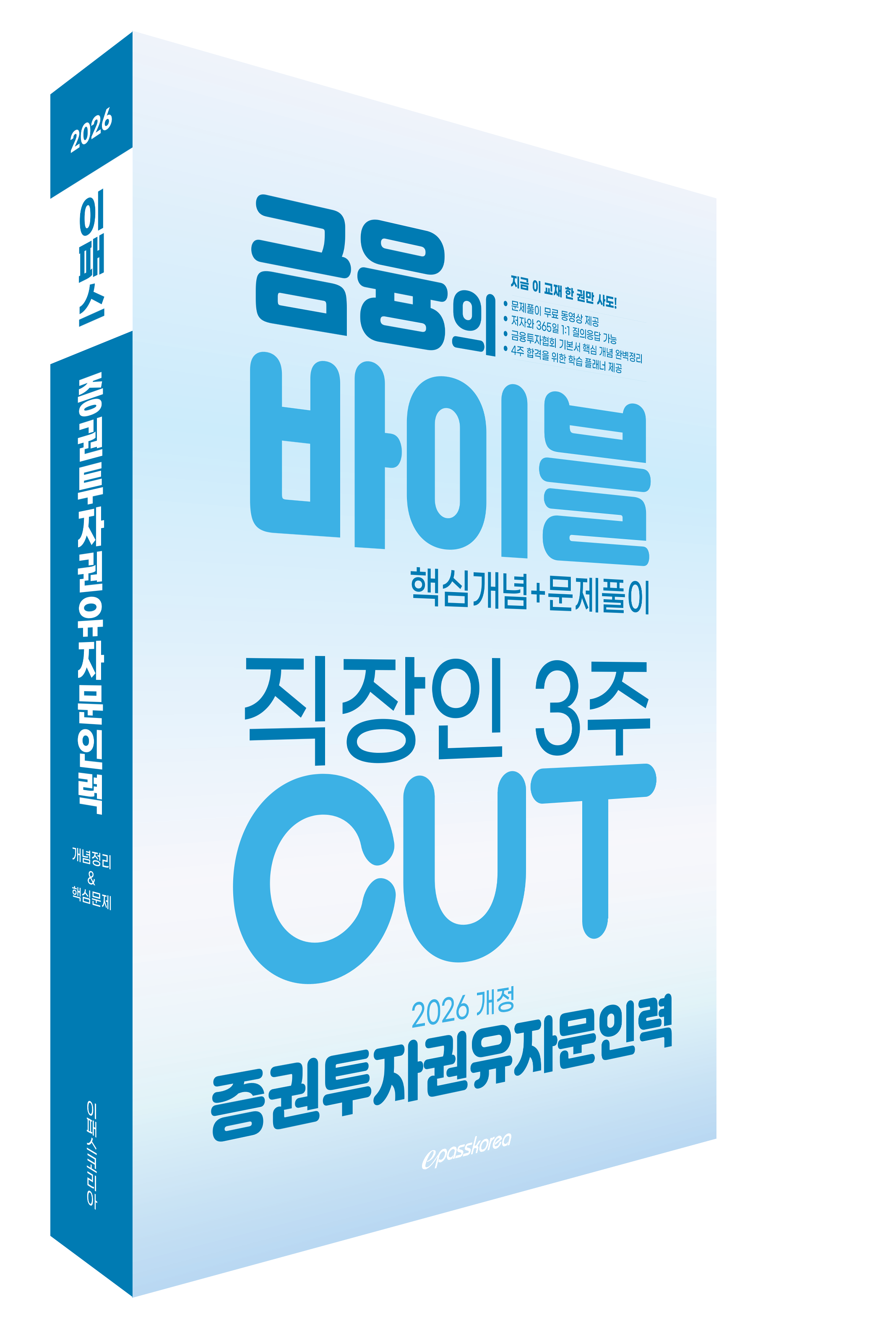 2026 이패스 증권투자권유자문인력 금융의 바이블 3주 CUT 핵심정리문제집 자세히보기