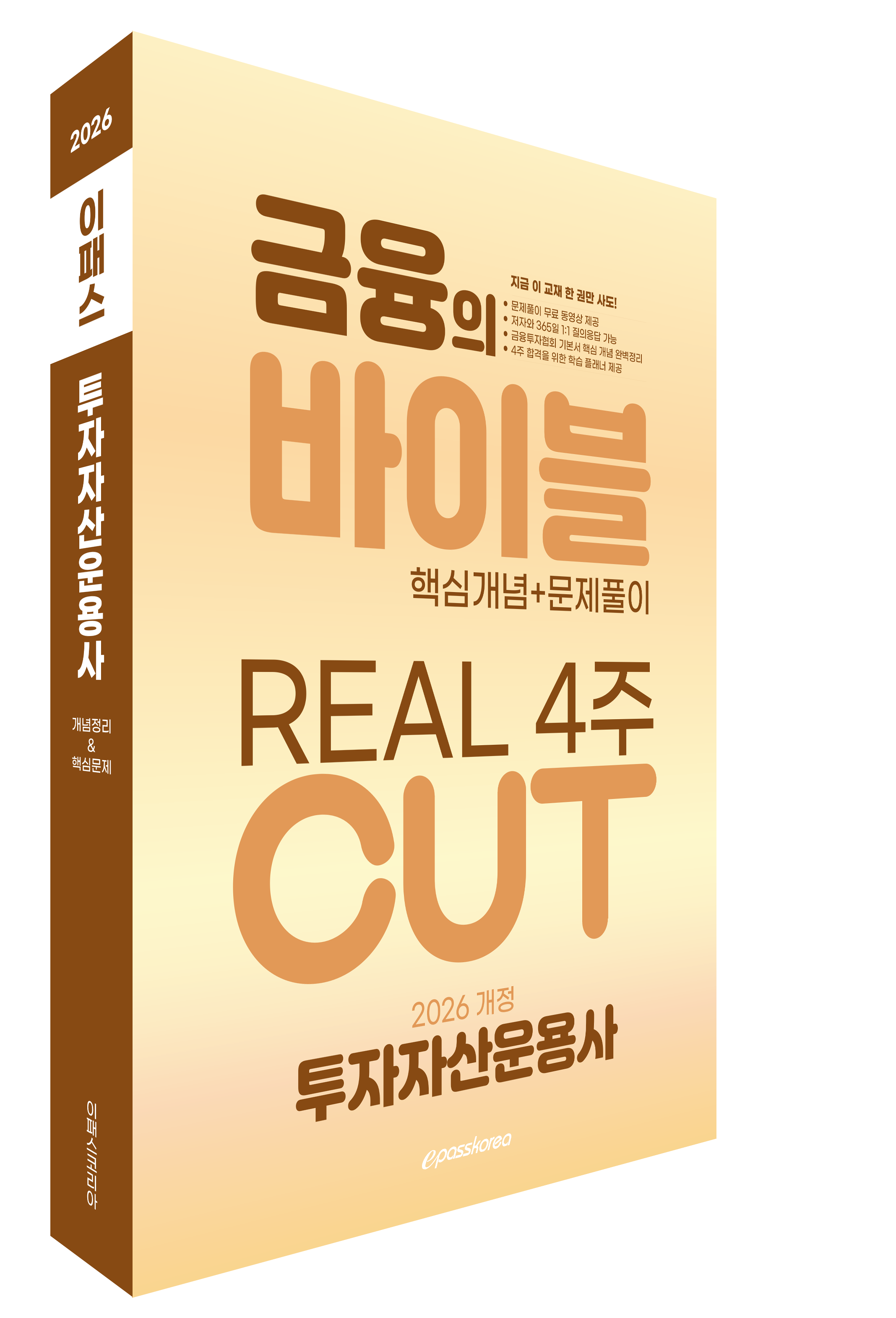 2026 이패스 투자자산운용사 금융의 바이블 4주 CUT 핵심정리문제집 자세히보기