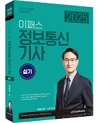 2025 이패스 정보통신기사 실기