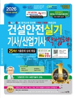 2026 건설안전기사/산업기사 실기 작업형(개정30판)