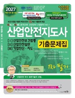2027 산업안전지도사 [Ⅰ][Ⅱ][Ⅲ] 기출문제집