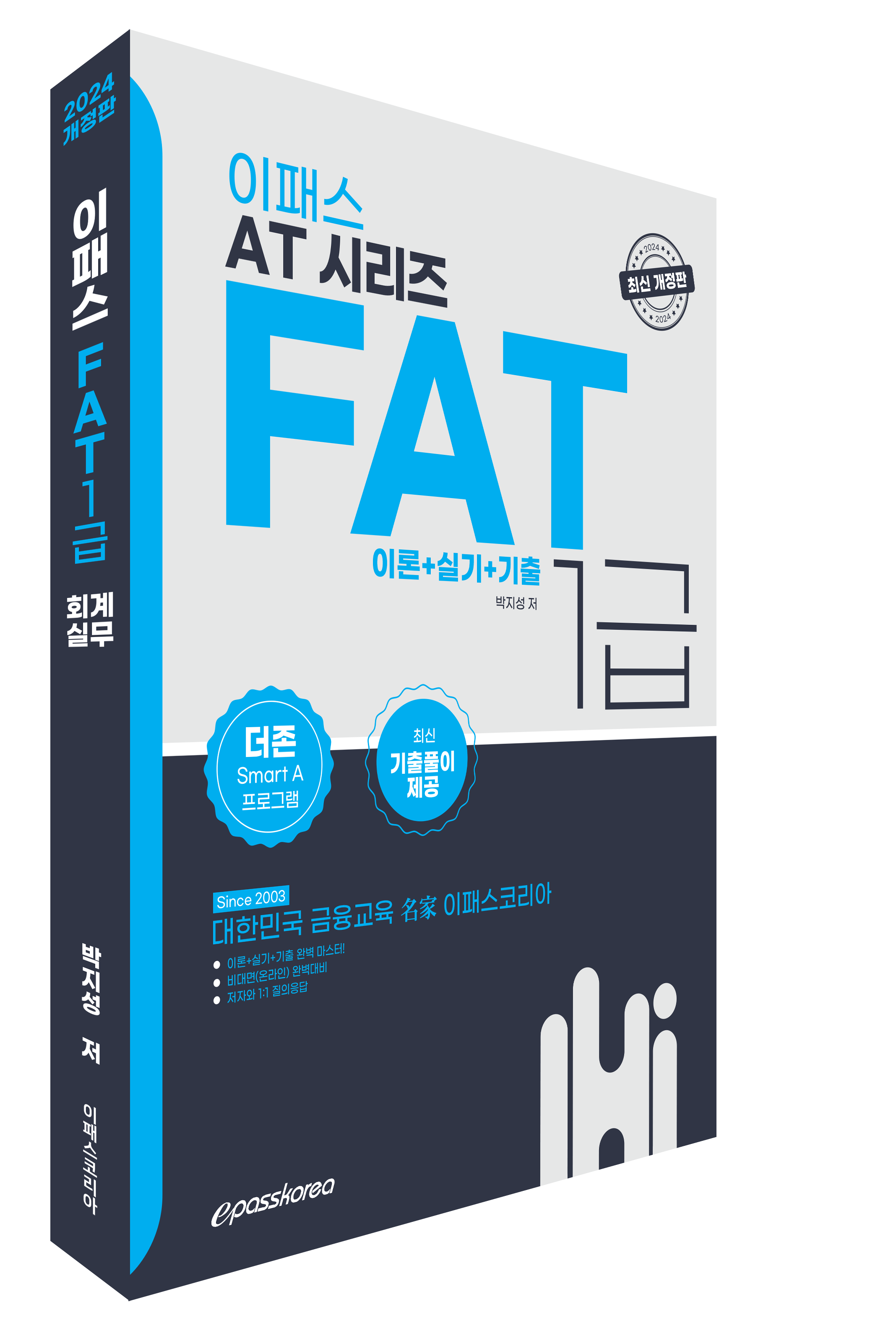 2024 이패스 FAT 1급 (회계실무)